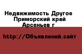 Недвижимость Другое. Приморский край,Арсеньев г.